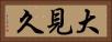 大見久 Horizontal Portrait