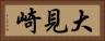 大見崎 Horizontal Portrait