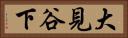 大見谷下 Horizontal Portrait