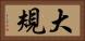 大規 Horizontal Portrait
