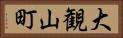 大観山町 Horizontal Portrait