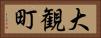 大観町 Horizontal Portrait