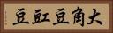 大角豆 Horizontal Portrait