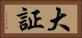 大証 Horizontal Portrait