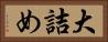 大詰め Horizontal Portrait