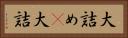 大詰め(P) Horizontal Portrait