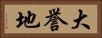 大誉地 Horizontal Portrait