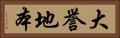 大誉地本 Horizontal Portrait