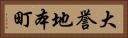 大誉地本町 Horizontal Portrait