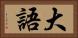 大語 Horizontal Portrait