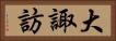 大諏訪 Horizontal Portrait