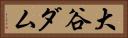 大谷ダム Horizontal Portrait