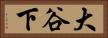 大谷下 Horizontal Portrait