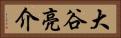 大谷亮介 Horizontal Portrait