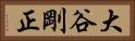 大谷剛正 Horizontal Portrait