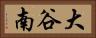 大谷南 Horizontal Portrait