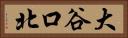 大谷口北 Horizontal Portrait
