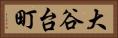 大谷台町 Horizontal Portrait