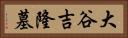 大谷吉隆墓 Horizontal Portrait