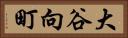 大谷向町 Horizontal Portrait