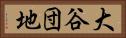 大谷団地 Horizontal Portrait