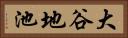 大谷地池 Horizontal Portrait