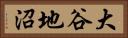 大谷地沼 Horizontal Portrait