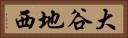 大谷地西 Horizontal Portrait
