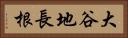 大谷地長根 Horizontal Portrait