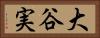 大谷実 Horizontal Portrait