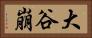 大谷崩 Horizontal Portrait