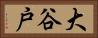 大谷戸 Horizontal Portrait