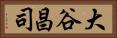 大谷昌司 Horizontal Portrait