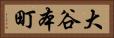 大谷本町 Horizontal Portrait