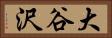 大谷沢 Horizontal Portrait