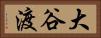 大谷渡 Horizontal Portrait
