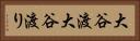 大谷渡 Horizontal Portrait