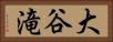 大谷滝 Horizontal Portrait