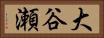 大谷瀬 Horizontal Portrait