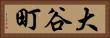 大谷町 Horizontal Portrait