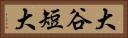 大谷短大 Horizontal Portrait
