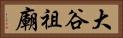 大谷祖廟 Horizontal Portrait