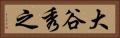 大谷秀之 Horizontal Portrait