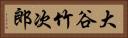大谷竹次郎 Horizontal Portrait