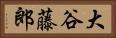 大谷藤郎 Horizontal Portrait