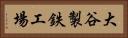 大谷製鉄工場 Horizontal Portrait