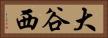 大谷西 Horizontal Portrait