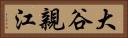 大谷親江 Horizontal Portrait