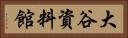 大谷資料館 Horizontal Portrait