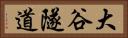 大谷隧道 Horizontal Portrait